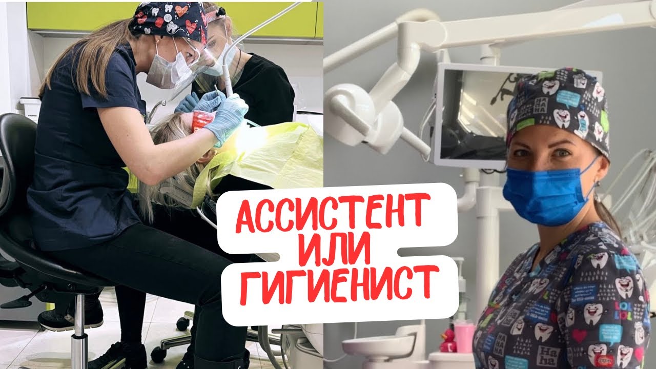 АССИСТЕНТКА ИЛИ ГИГИЕНИСТКА