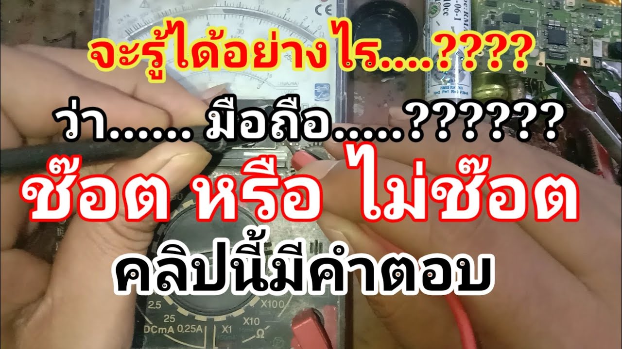วิธีการเช็คมือถือ ช๊อตหรือไม่ช๊อต วัดอย่างไร ช่างซ่อมมือถือ มือใหม่ ต้องรู้ พื้นฐานการซ่อมมือถือ
