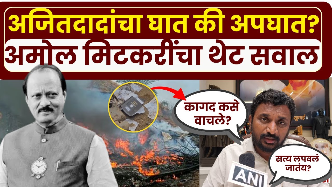 Amol Mitkari News: अजित पवार प्रकरणात कागद कसे वाचले? मिटकरींच्या सवालाने खळबळ