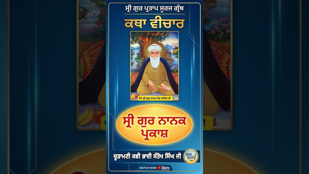 ਮਰਦਾਨੇ ਨੂੰ ਅੱਕ ਖੱਖੜੀਆਂ ਖਵਾਈਆਂ, ਰਾਮਰੂਪ ਦੇਸ਼ ਪੁੱਜੇ |  ਸ੍ਰੀ ਗੁਰ ਪ੍ਰਤਾਪ ਸੂਰਜ ਗ੍ਰੰਥ  | 17 March 2026