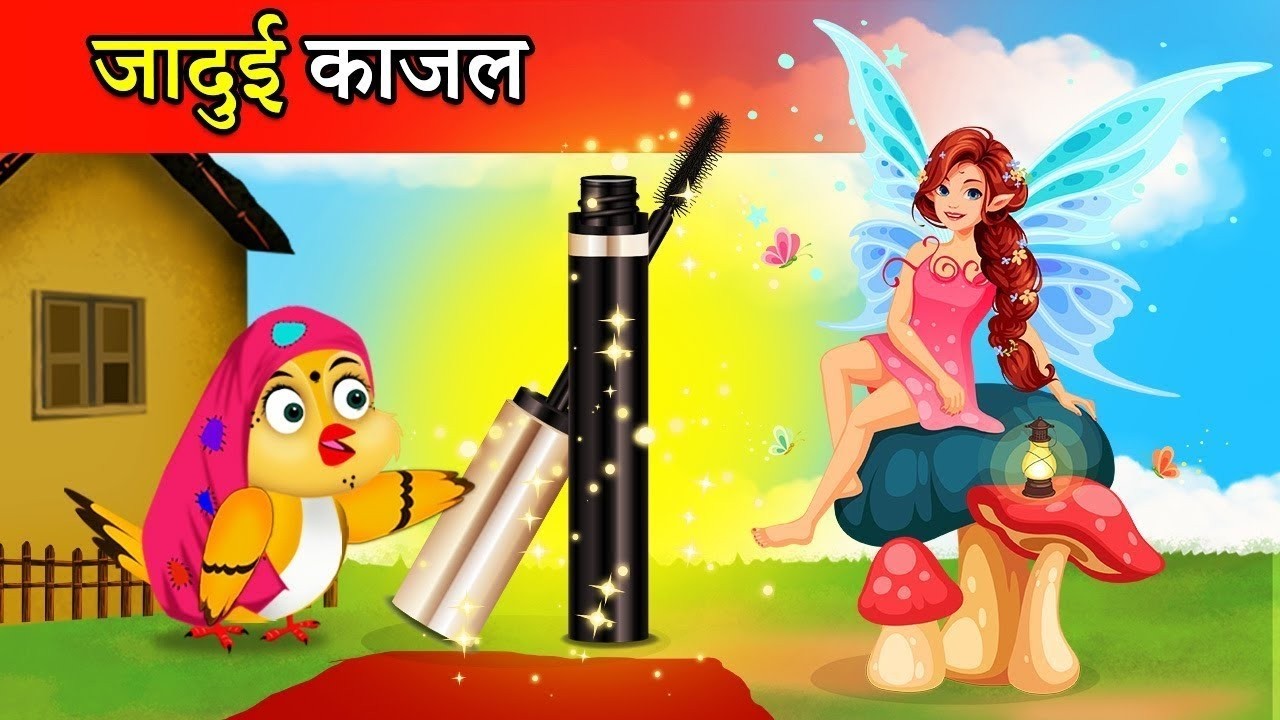 जादुई काजल   chidiya cartoon। chidiya ki kahani