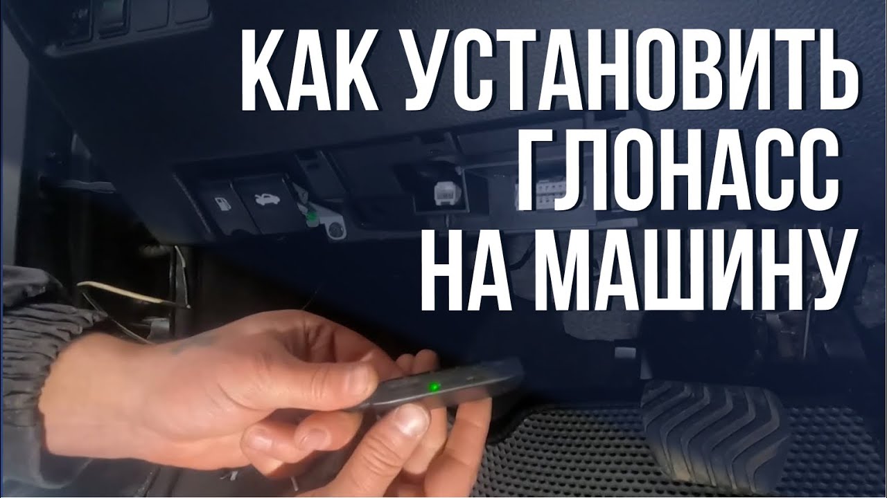 Как установить ГЛОНАСС на машину