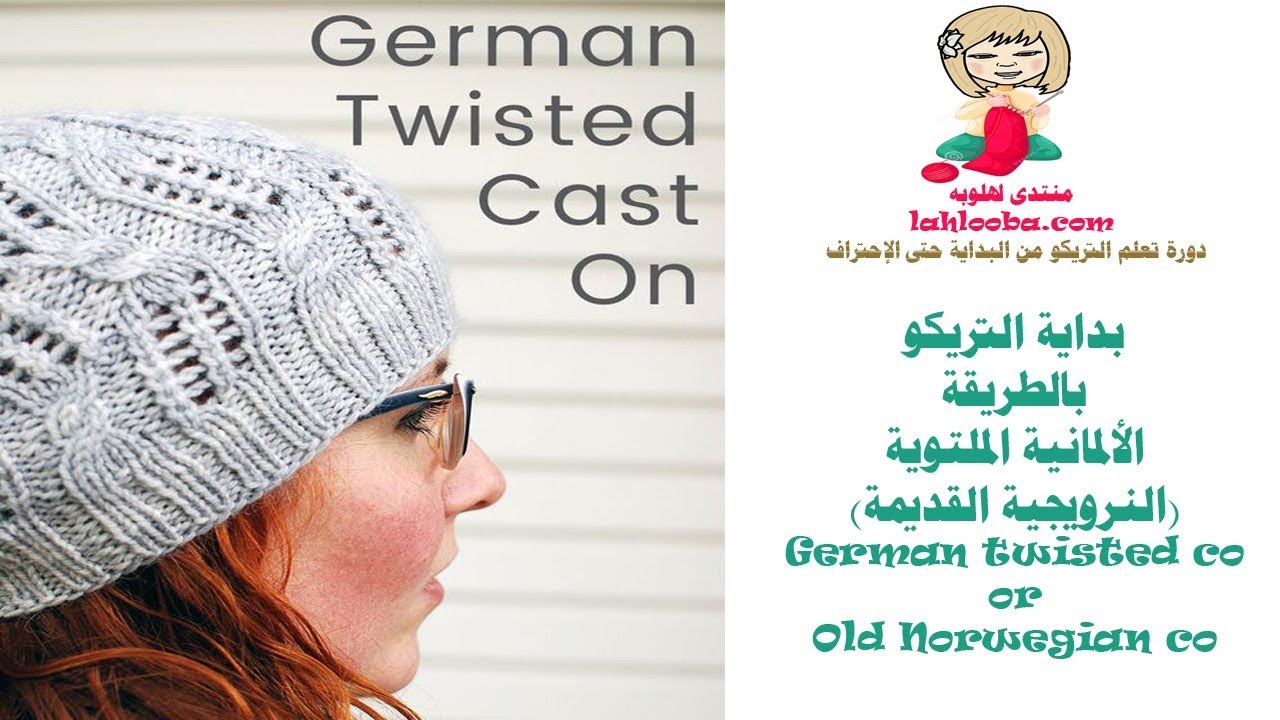 سطر البداية  بالطريقة الألمانية الملتوية German twisted cast on : أساسيات تعلم التريكو (الدرس 21)