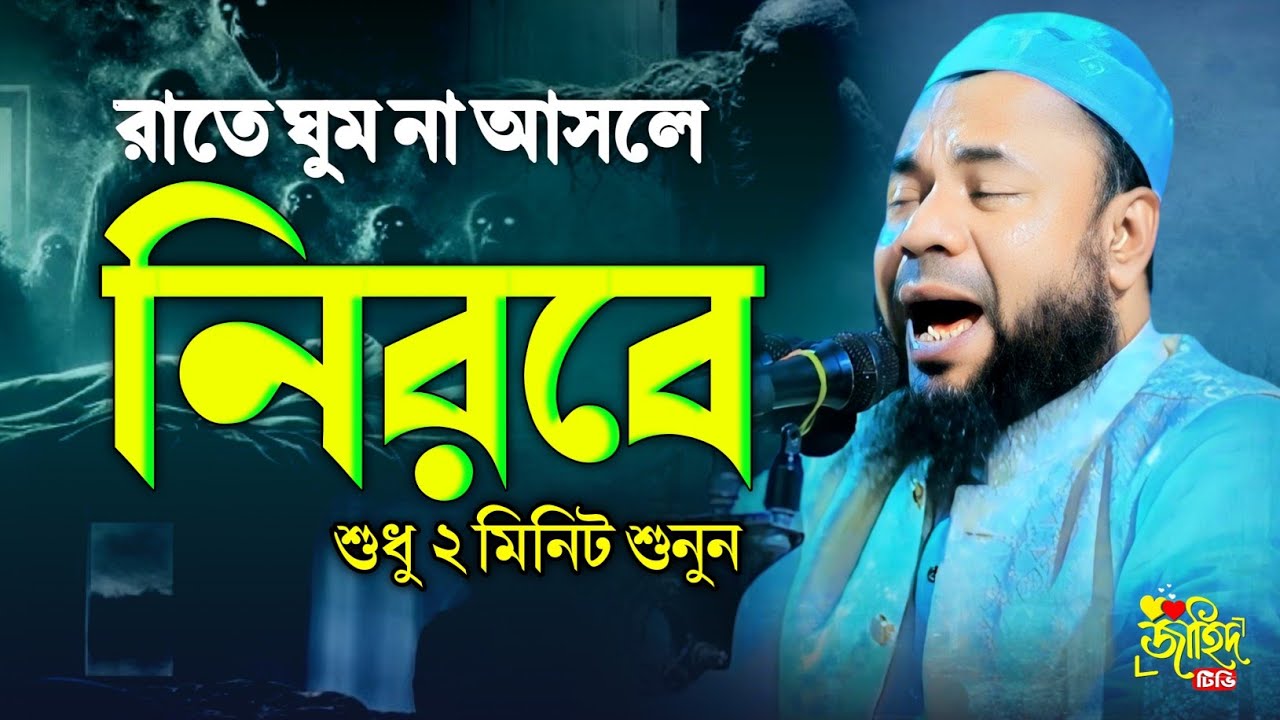 রাতে ঘুম না আসলে নিরবে শুধু ২ মিনিট শুনুন!শরিফুজ্জামান রাজিবপুরী নতুন ওয়াজ ২০২৬!বাংলা নতুন ওয়াজ ২০২৬