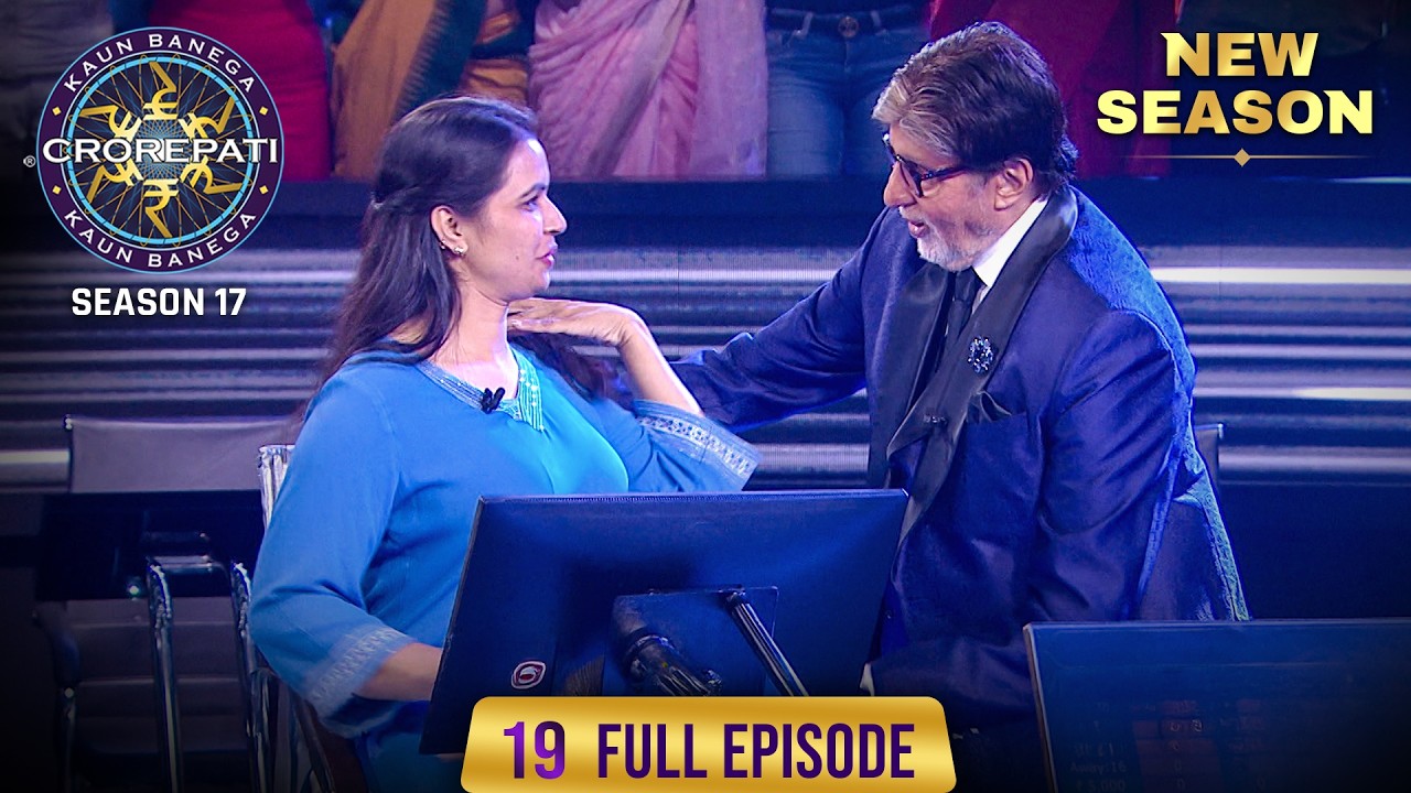 New Season | KBC S17 | Ep. 19 | Full Episode | Bachchan Sir की आवाज़ में क्या special लगा महिला को?