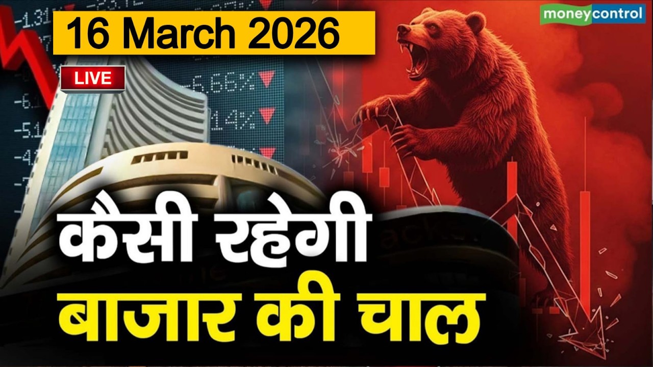 Stock Market: 16 मार्च को कैसी रह सकती है बाजार की चाल | Stock Market Outlook
