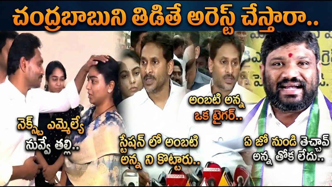YS Jagan Reaction On Ambati Rambabu Arrest Trolls | YS Jagan Guntur Tour Trolls | Telugu Trolls