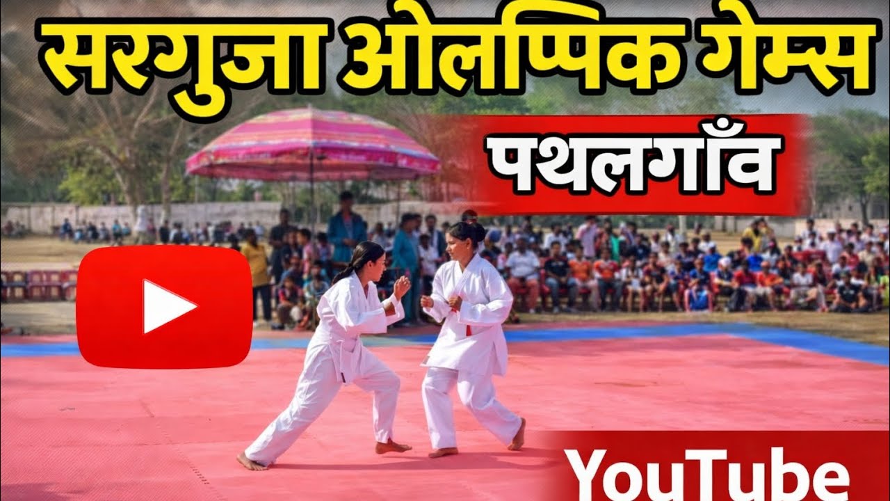 Sarguja Olympic🎯 Games 2026 🏆 | Pathalgaon | Sports Event | Chhattisgarh