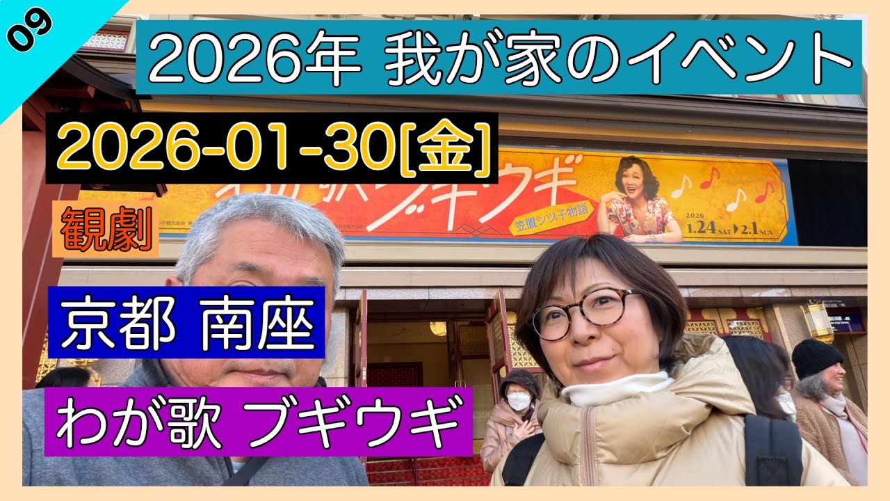 2026-01-30[金] 京都 南座 わが歌ブギウギ