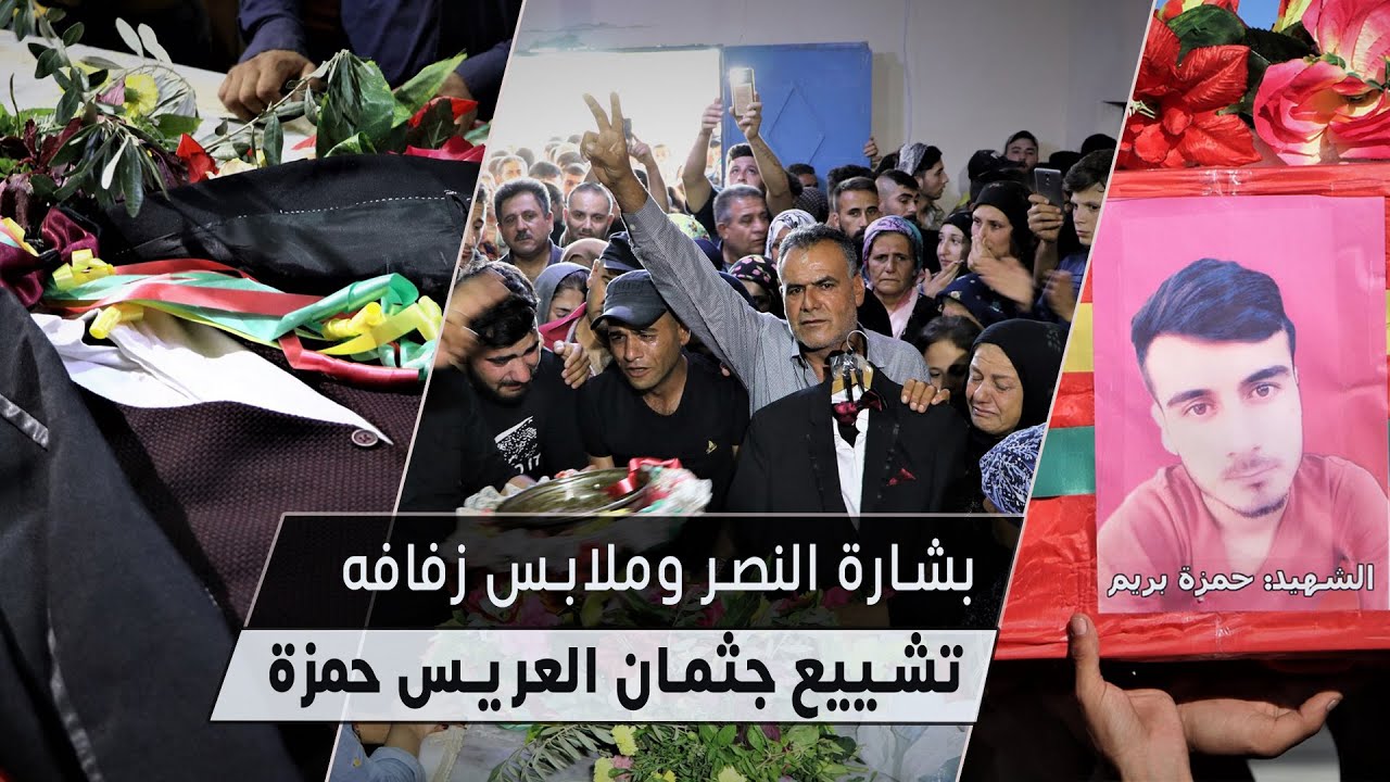 بالدف والمزمار العفريني  ...تشييع جثامين شهداء مجزرة تل رفعت 24 أغسطس