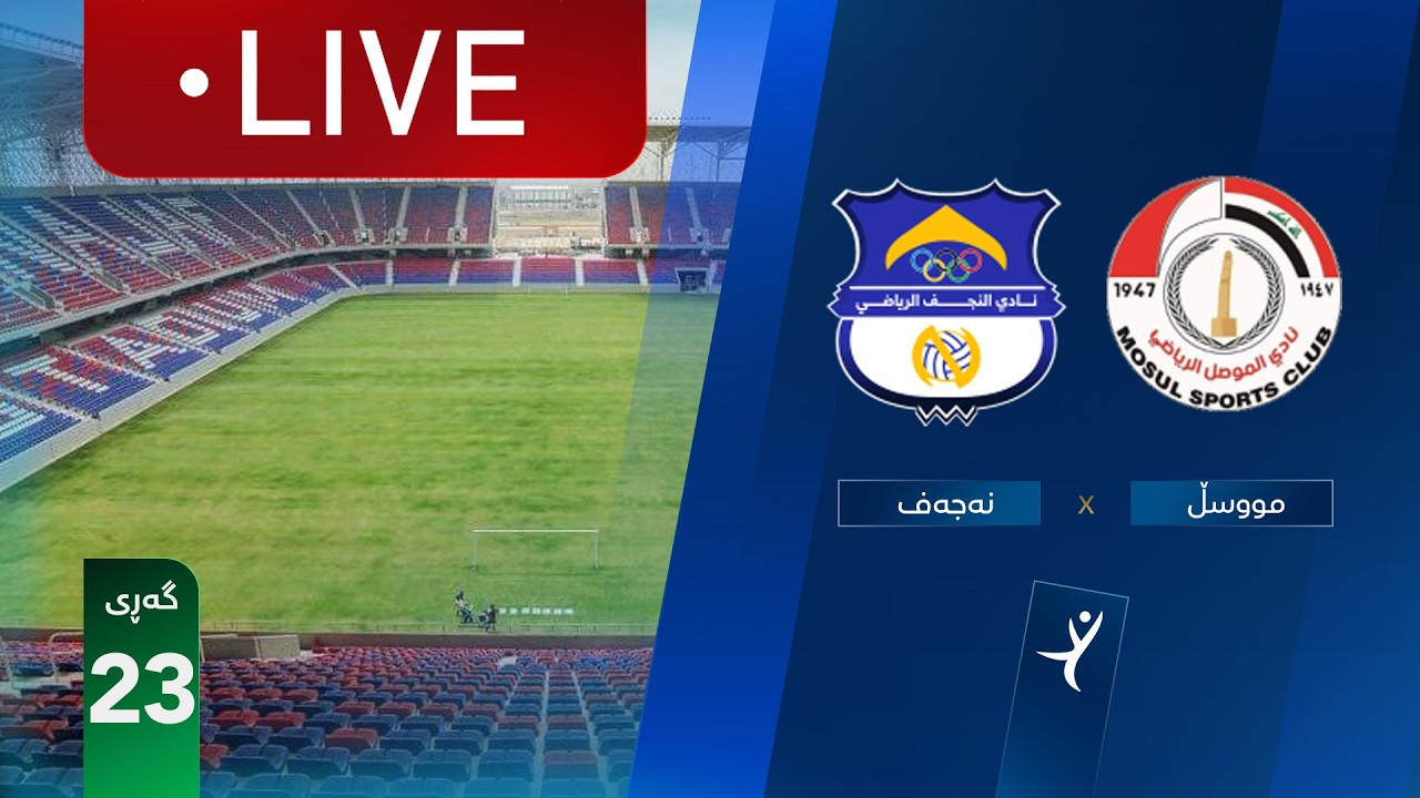 مباشر: النجف - الموصل دوري نجوم العراق (الجولة 23) | المعلق: عباس هادي