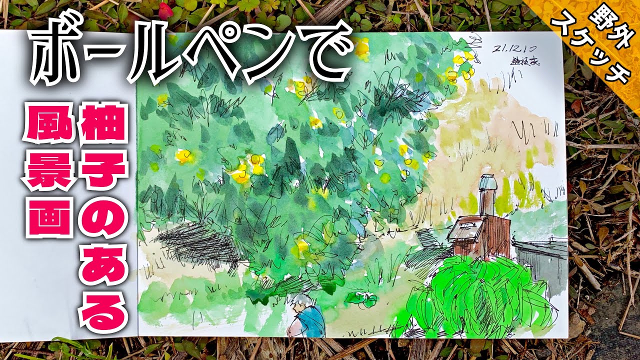 【野外スケッチ】柚子の木 おすすめボールペン（uni  ball one）で描く風景画 つらら庵