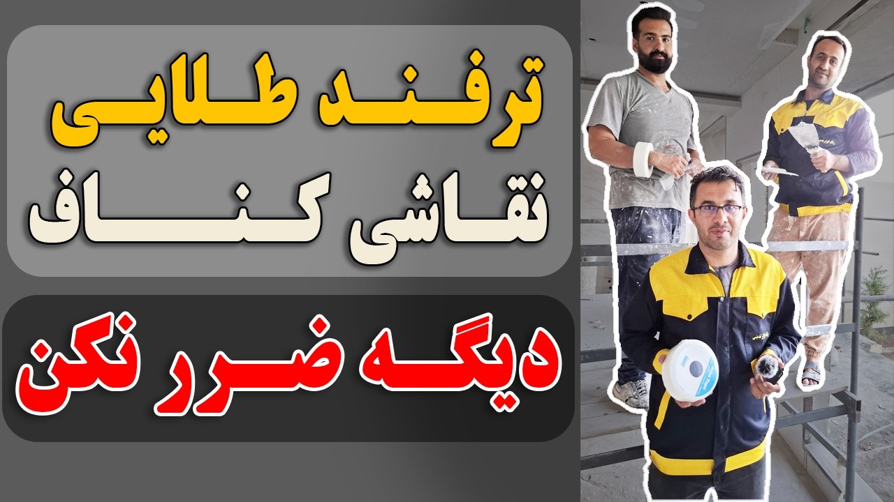 نقاشی کناف ساختمان | صفر تا صد قیمت‌گذاری و اجرا