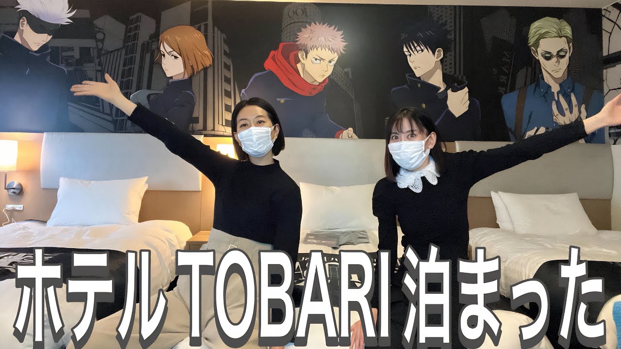 【ホテルTOBARI】呪術廻戦コンセプトルームに泊まってコラボカフェ行ってきました。