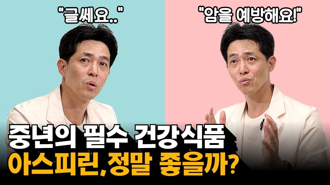의사가 말하는 아스피린의 효과와 부작용 | 삼성서울병원 순환기내과 송영빈 교수