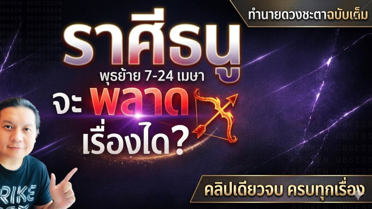 ราศีธนู: 7 - 24 เมษา พุธย้ายรอบนี้&ldquo;คุณจะพลาดตรงไหน&rdquo; by  ณัฐ นรรัตน์