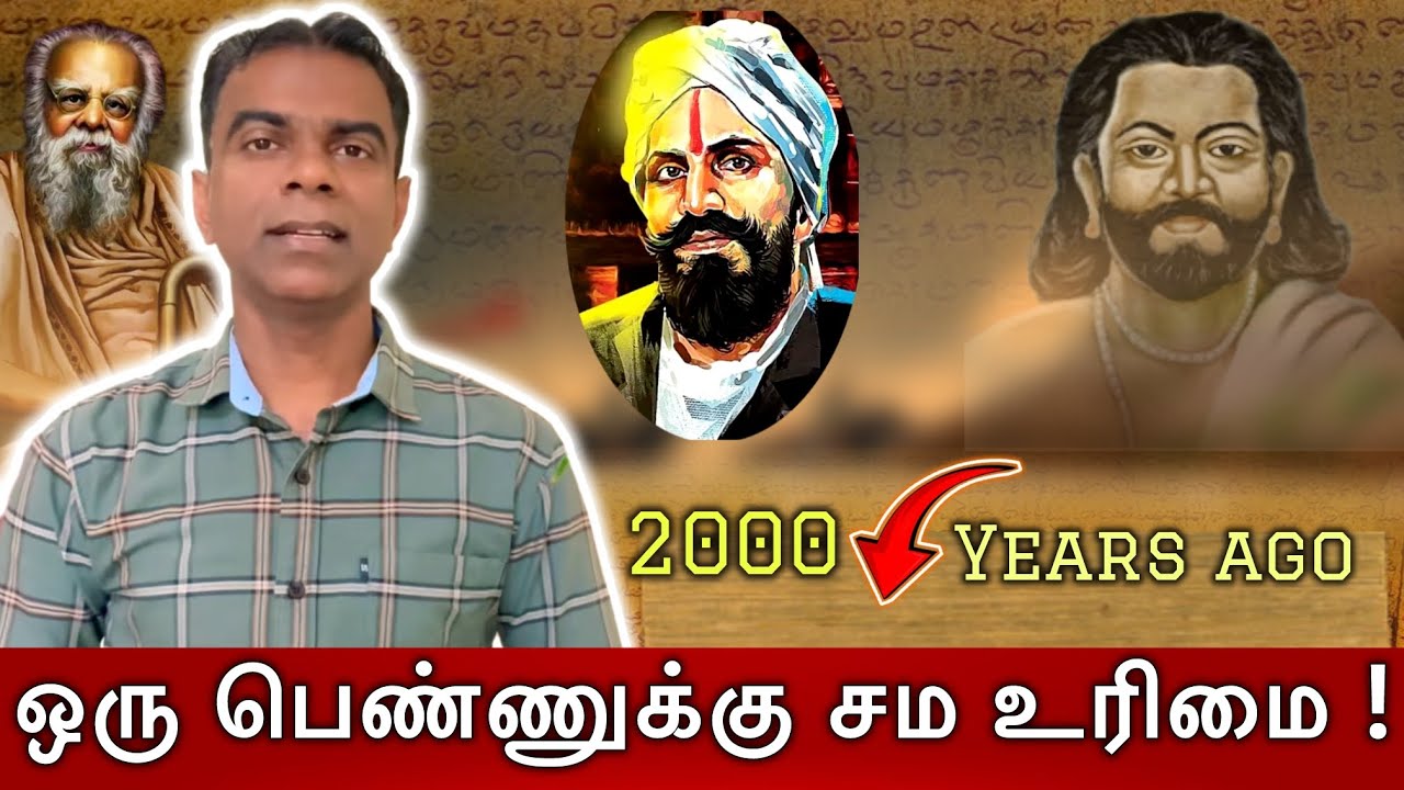 பாரதி & பெரியார்க்கு முன்பே தன் மனைவிக்கு சம உரிமை | 2000 years ago | யார் அவர் ? 