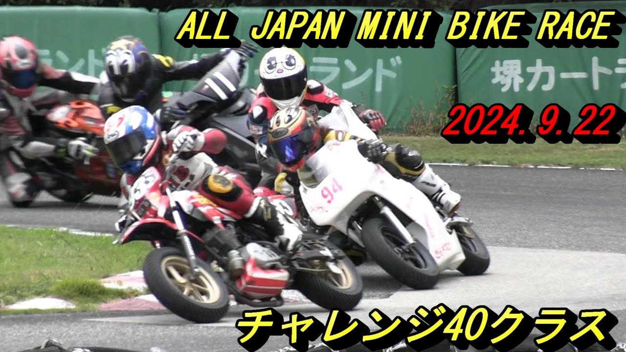 2024オールジャパンミニバイクレース　チャレンジ40
