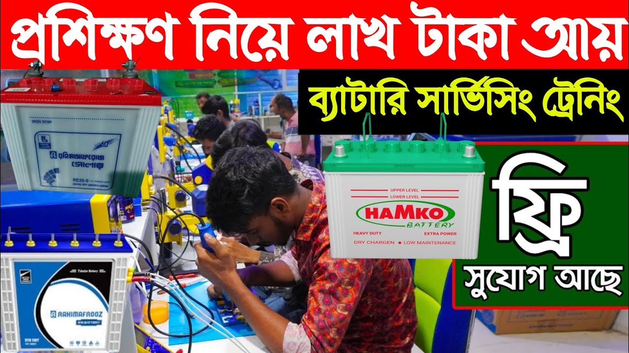 যেকোনো নষ্ট ব্যাটারি রিপেয়ার করুন। ব্যাটারি রিপেয়ার ট্রেনিং সেন্টার How to Battery repair  জামালপুর