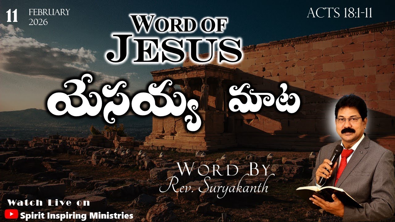 యేసయ్య మాట | WORD OF JESUS | ACTS | MORNING DEVOTION | MESSAGE BY Rev. Suryakanth