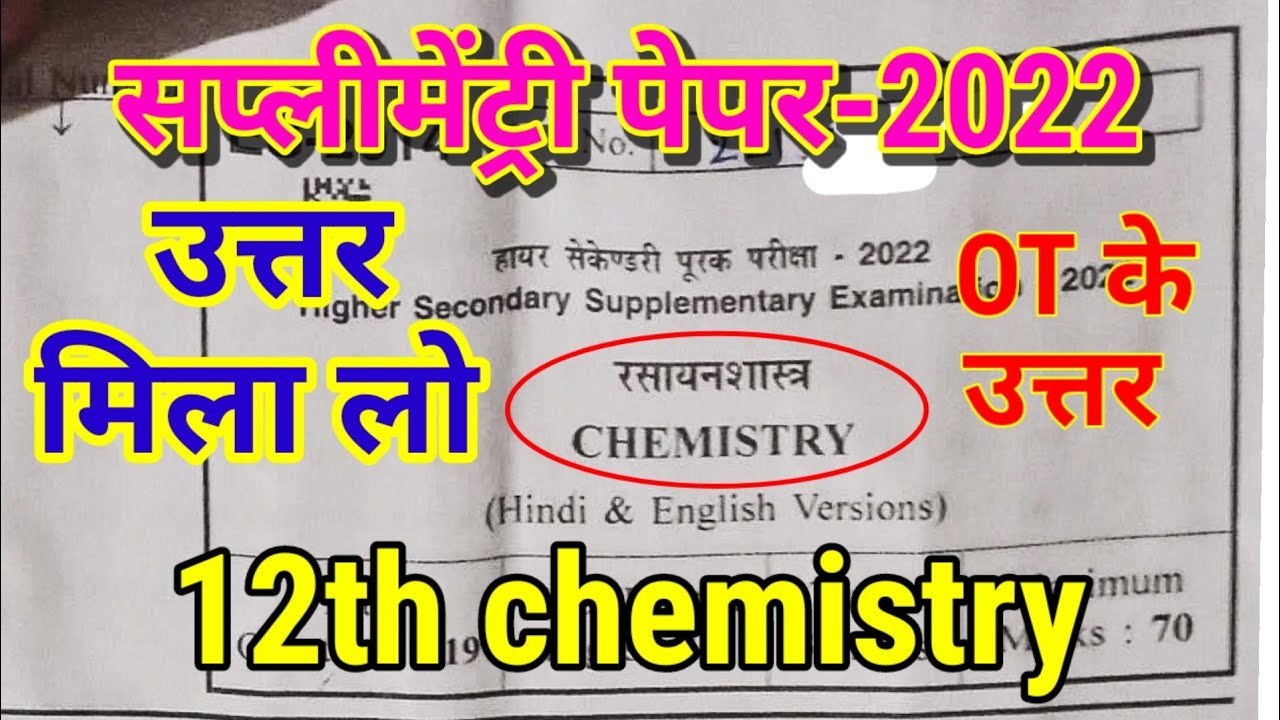 class 12th chemistry supplementary paper solution 2022|chemistry supplementary paper answer key