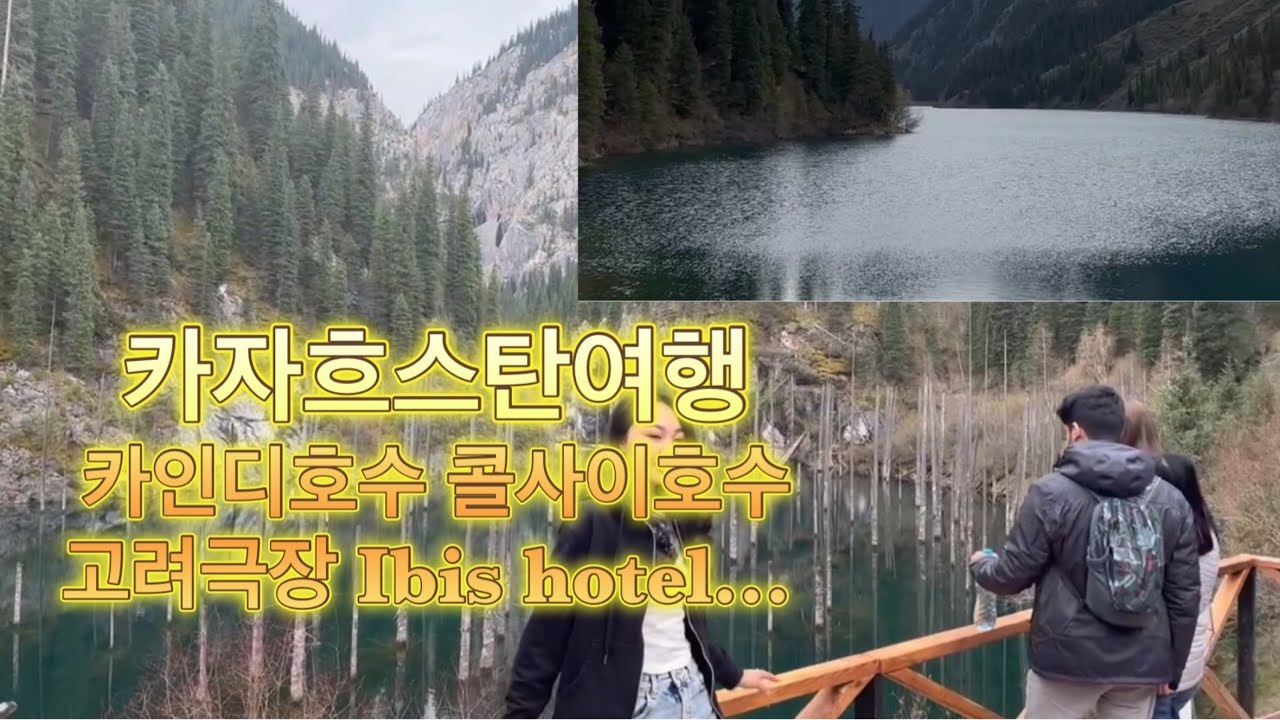 카자흐스탄 여행(카인디호수, 콜사이호수, black canyon, 알마티 시내구경)