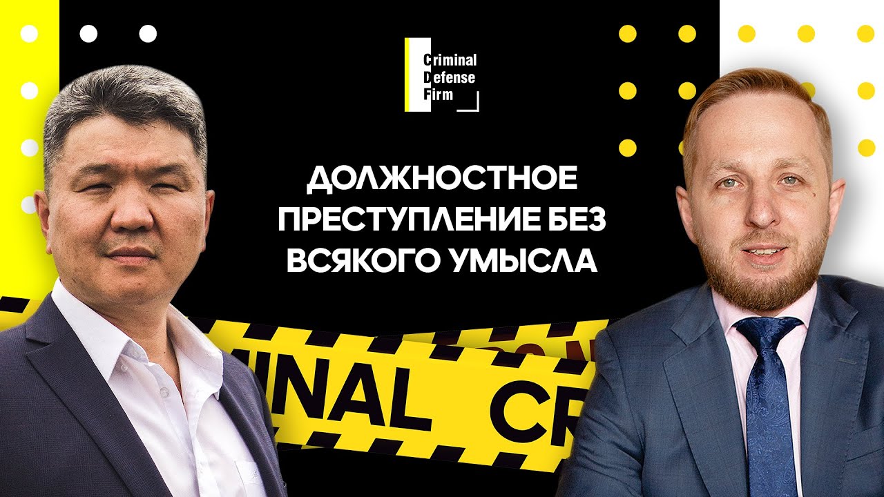 Адвокат Алексей Новиков и советник Юрий Гармаев АБ Криминал Дефенс: миф о должностных преступлениях