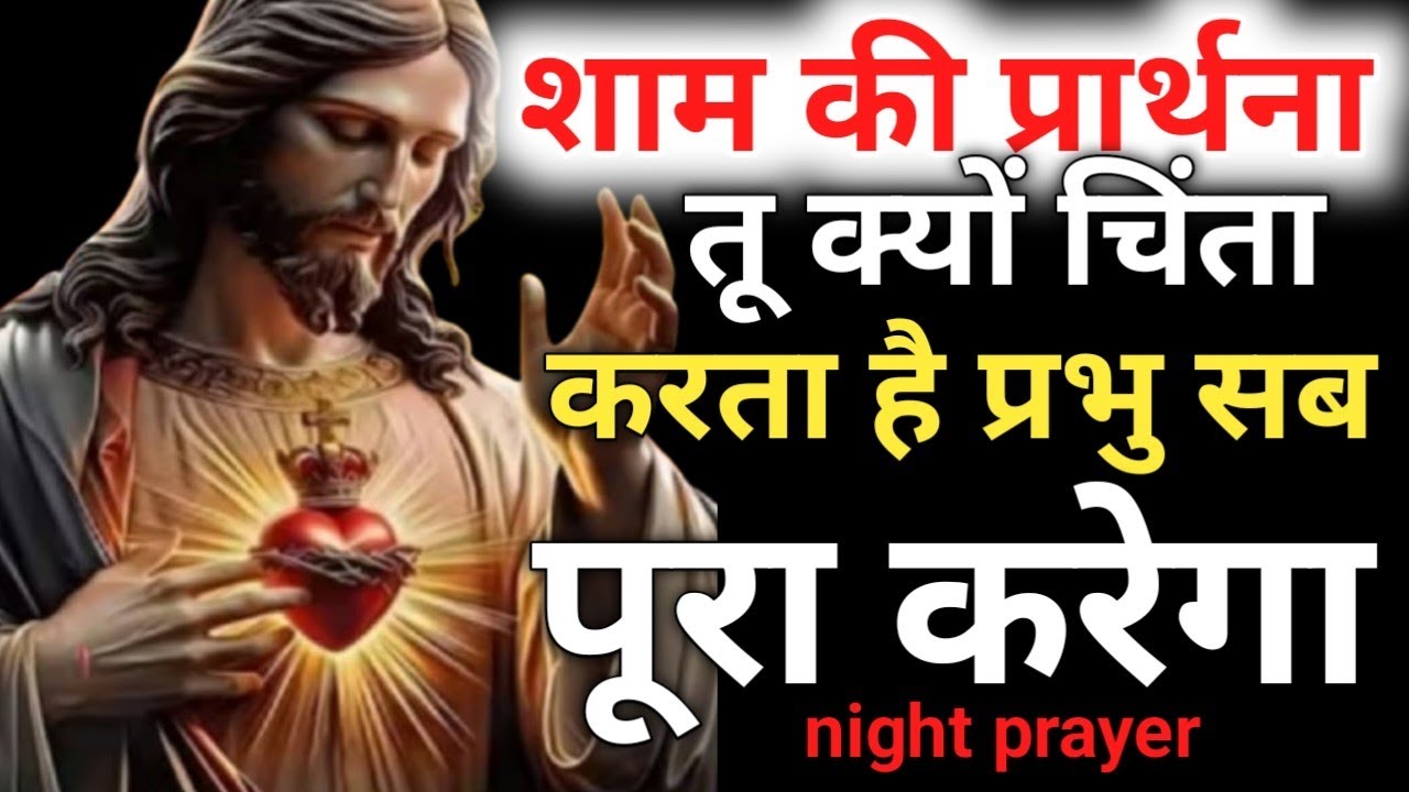शाम की प्रार्थना तू क्यों✝️चिंता करता है प्रभु🛐 सब कुछ पूरा करेगा#nightparyer👈#jesuschrist🛐