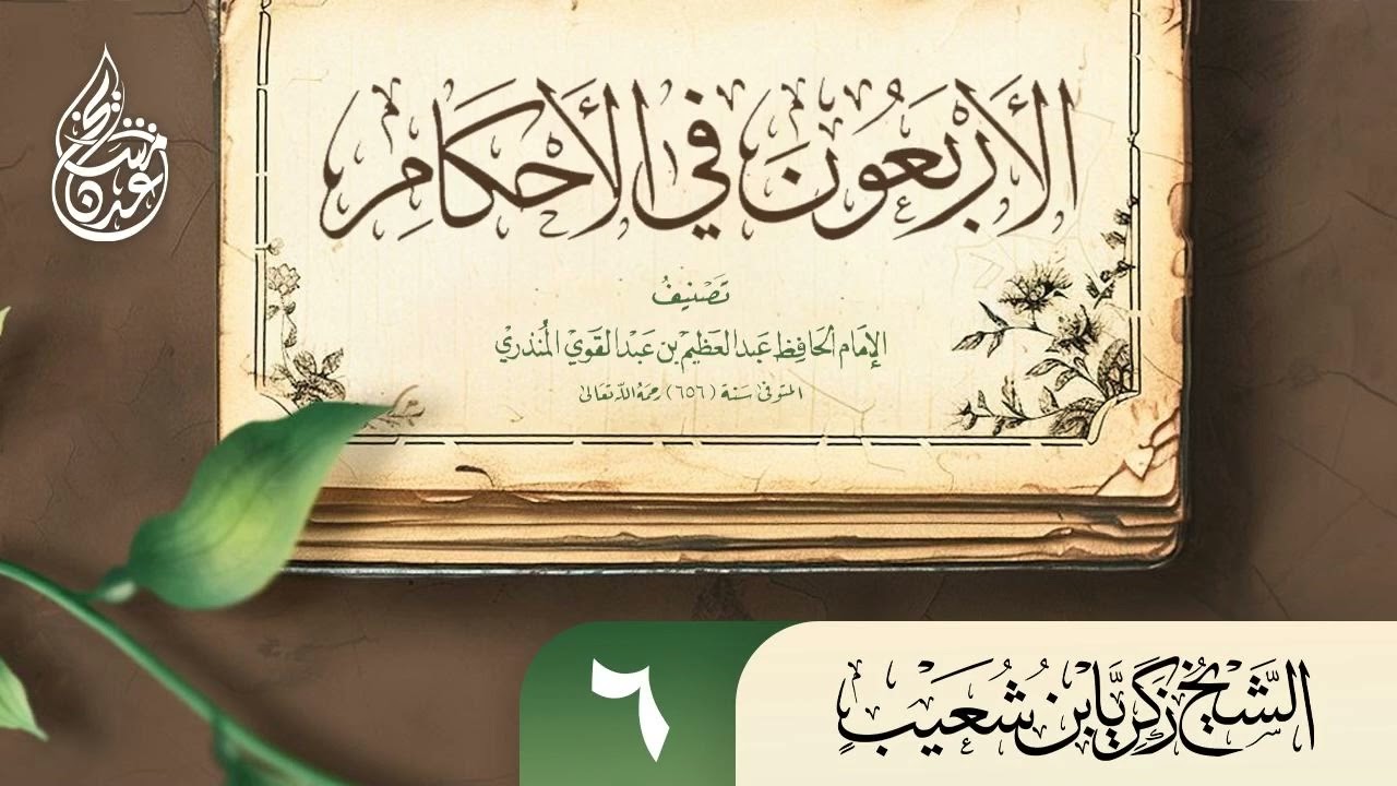 الأربعون في الأحكام للشيخ زكريا بن شعيب الحديث السادس والسابع في الأشياء التي توجب الغسل وذكر كيفيته
