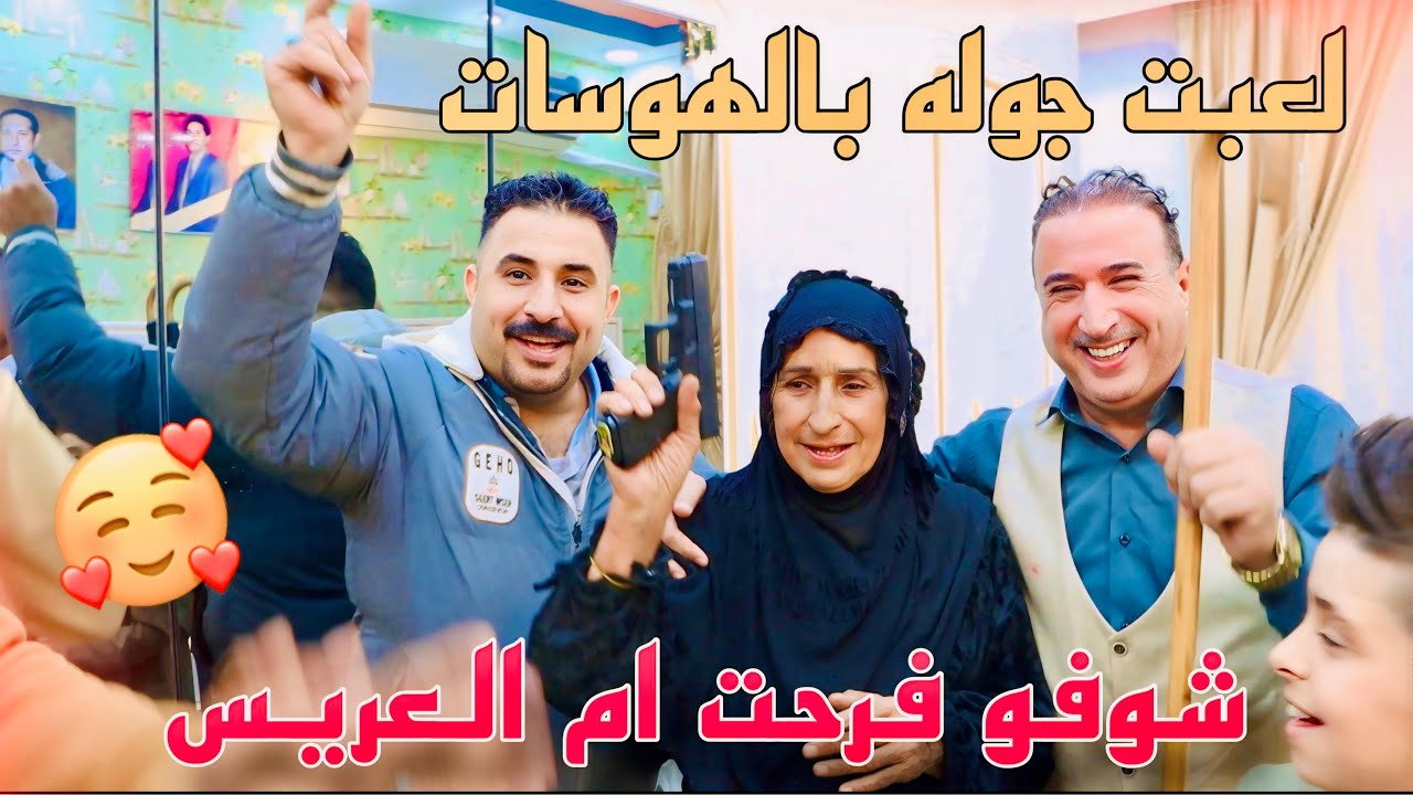 شوفو فرحت ام العريس 🥳حفل زفاف الحبيب♦️مصطفى قاسم السويعدي الف الف مبروووك 🤍