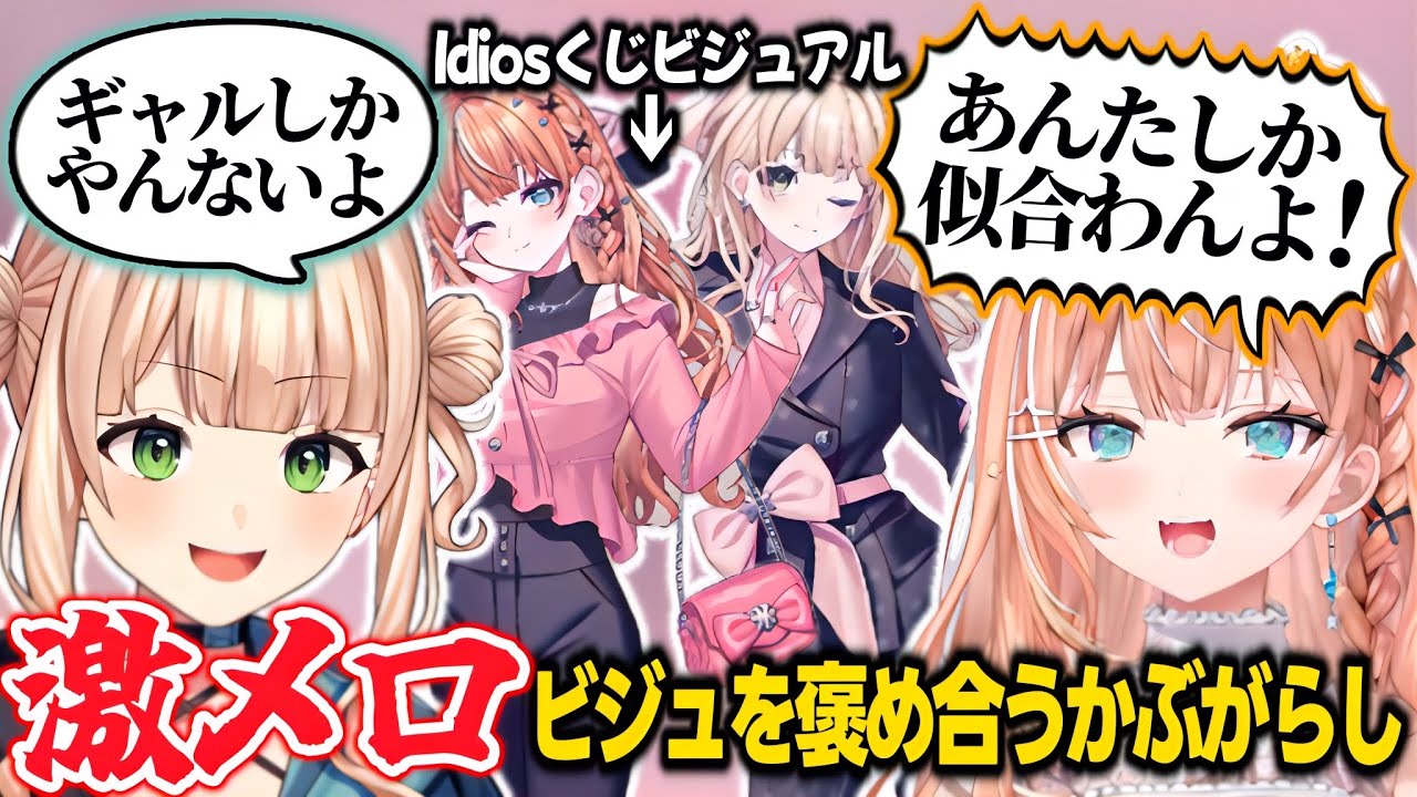 Idiosくじのメロいビジュアルをお互い褒めあうかぶがらし【鏑木ろこ/五十嵐梨花/いでぃおす/にじさんじ切り抜き】