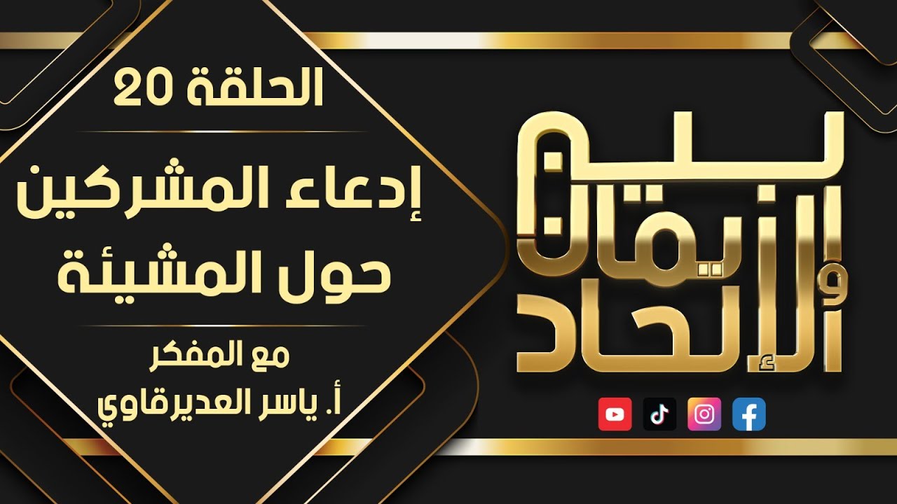 بين الايمان و الالحاد - 20 - ( إدعاء المشركين حول المشيئة ) - مع المفكر ياسر العديرقاوي