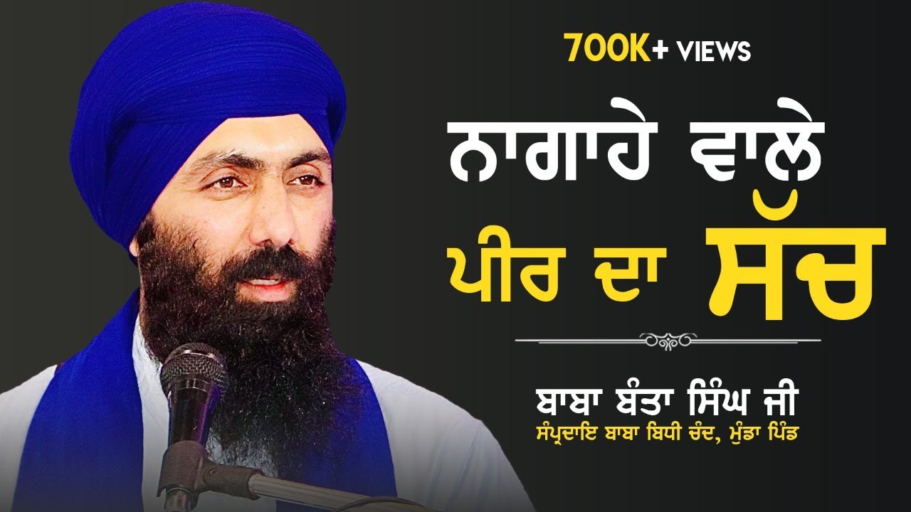 ਨਾਗਾਹੇ ਵਾਲੇ ਪੀਰ ਦਾ ਸੱਚ.. | ਲੱਖਾਂ ਵਾਲਾ ਪੀਰ ਦਾ ਸੱਚ | Baba Banta Singh Ji | Munda Pind Wale