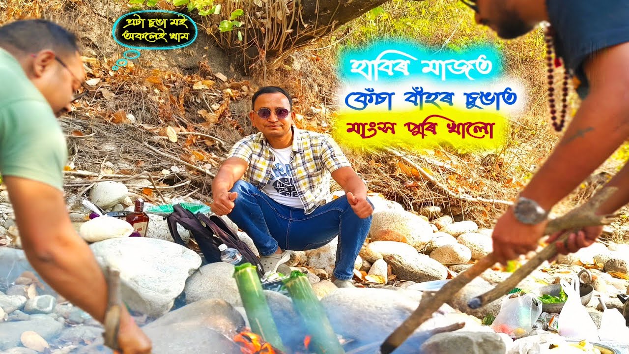 হাবিৰ মাজত কেঁ‌চা বাঁ‌হৰ চুঙাত মাংস পুৰি খালো||উজনিৰ ৰাজা