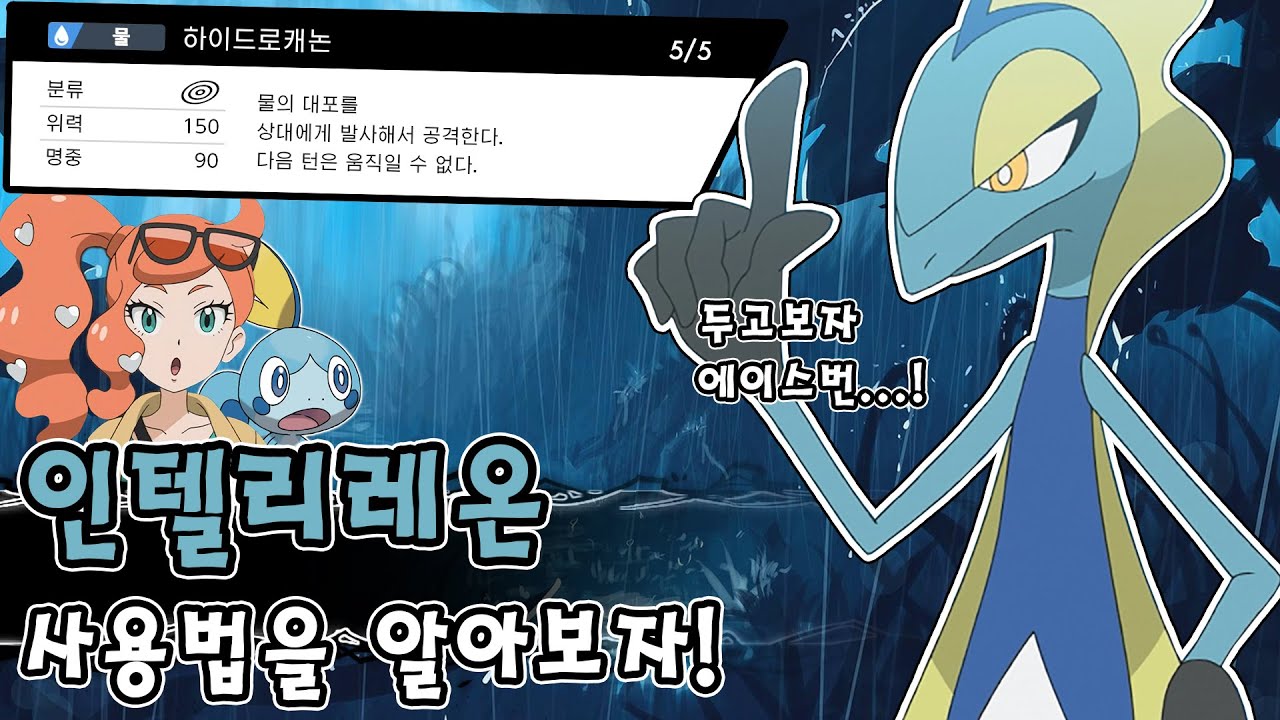 시대를 잘못 타고 태어난 비운의 스타팅 포켓몬 인텔리레온 사용법을 알아보자! [포켓몬스터 소드 실드]