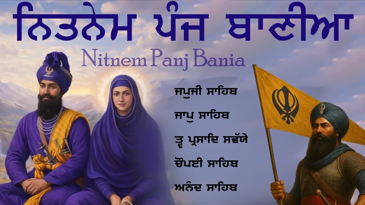 11.02.2026  Panj Bania Morning | Nitnem Sahib With Lyrics | ਨਿਤਨੇਮ ਬਾਣੀਆਂ ਦਾ ਪਾਠ | 5 Bania Da Path