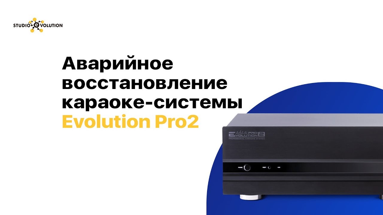Как произвести [аварийное восстановление] караоке-системы Evolution Pro2