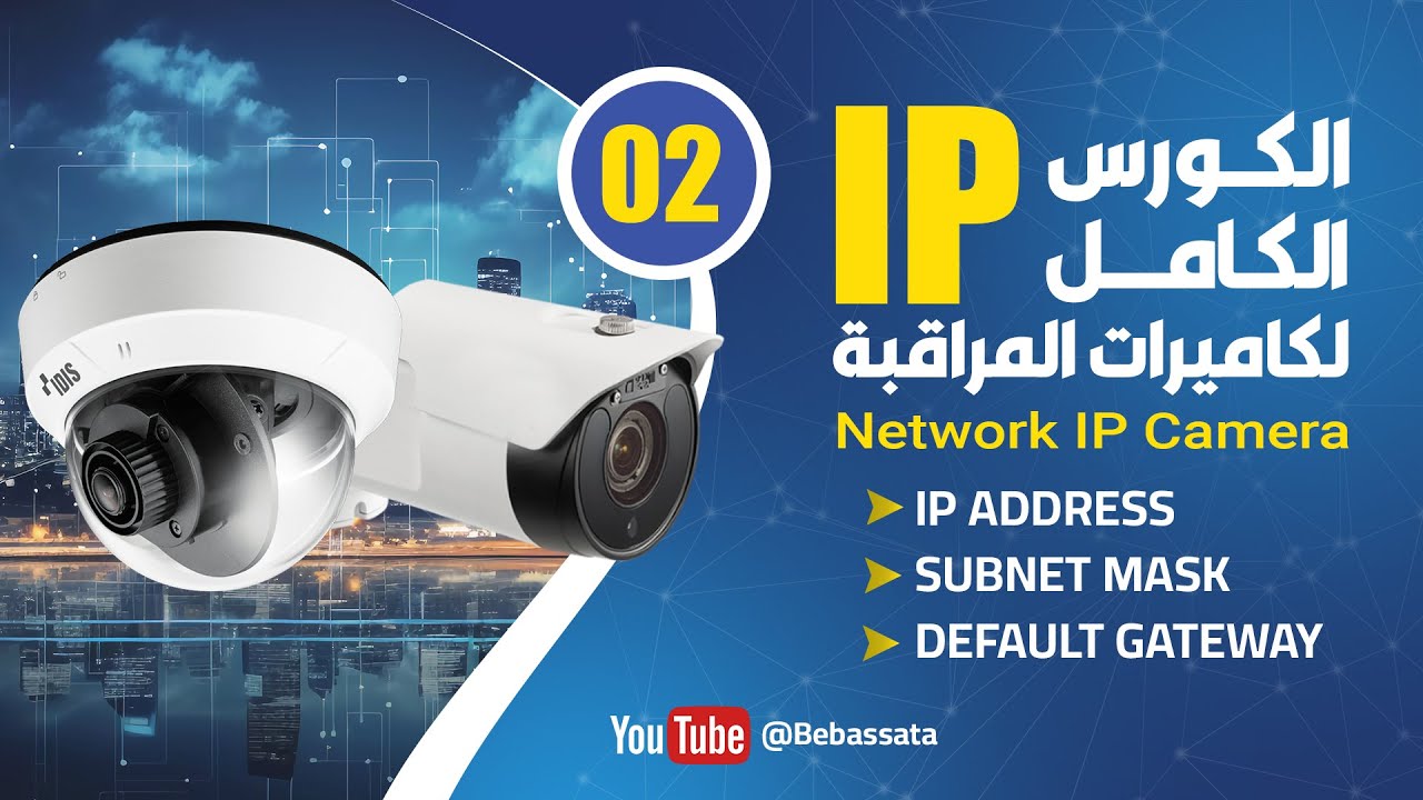 الدرس الثاني من كورس كاميرت المراقبة IP الشامل IP+ Subnet mask + default gateway