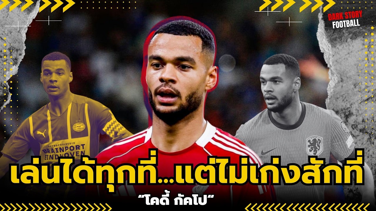 โคดี้ กัคโป: 3 ประตูบอลโลก... กับความล้มเหลวที่ลิเวอร์พูล! | ดาร์กสตอรี่ฟุตบอล