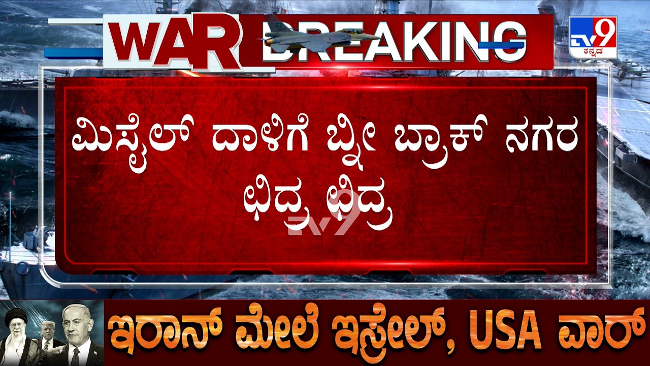 US-Israel-Iran War: 54ನೇ ಹಂತದ ದಾಳಿ ಘೋಷಣೆ ಮಾಡಿದ ಇರಾನ್ ಮಿಸೈಲ್ ದಾಳಿಗೆ ಬ್ನೀ ಬ್ರಾಕ್ ನಗರ ಛಿದ್ರ ಛಿದ್ರ