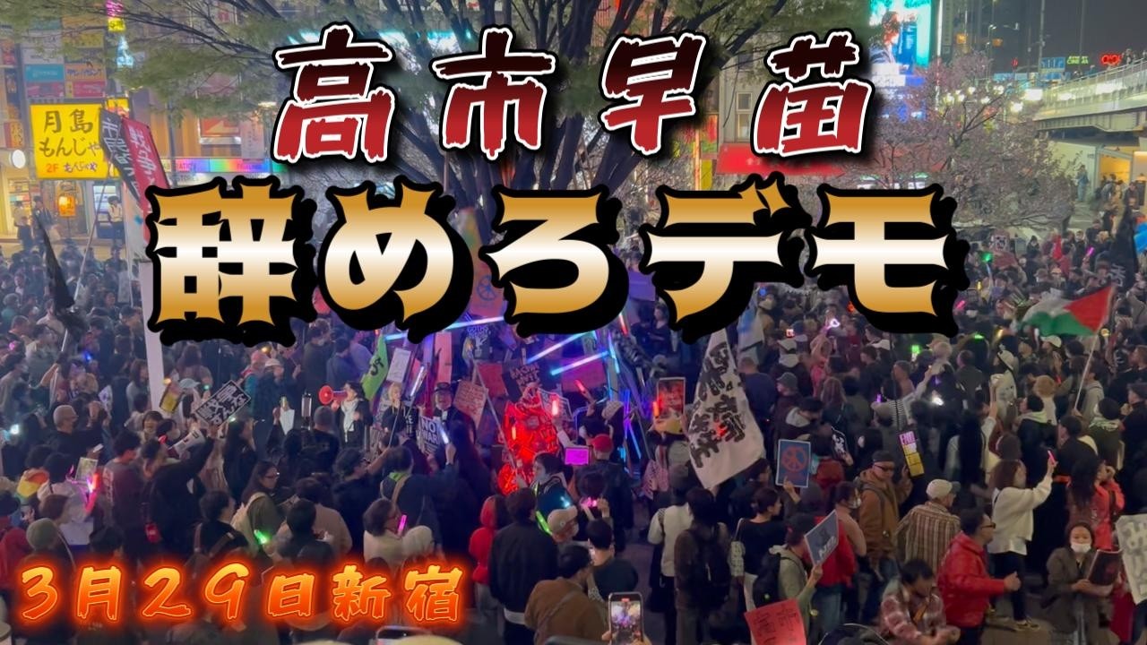 3月29日新宿　高市辞めろデモの現地映像