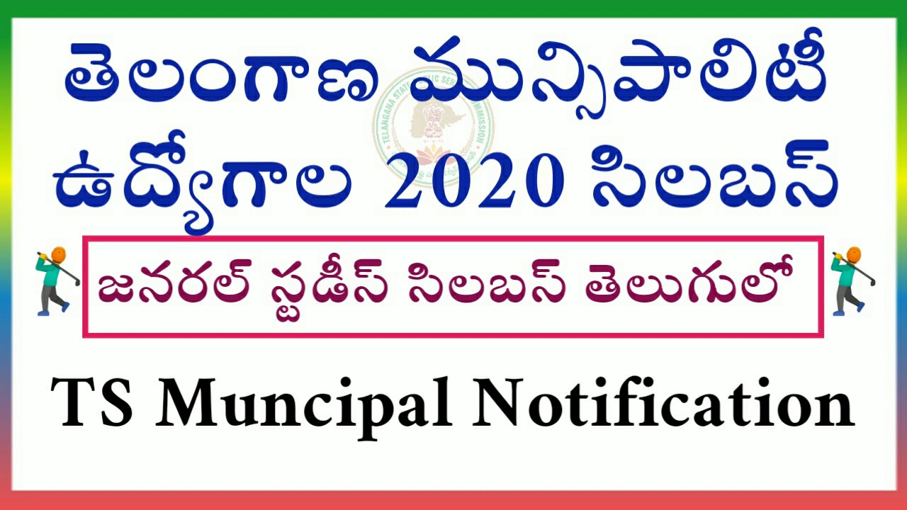 తెలంగాణ మున్సిపాలిటీ ఉద్యోగాల 2020 సిలబస్ | Tspsc Muncipal Notification 2020 Syllabus | #tspsc2020