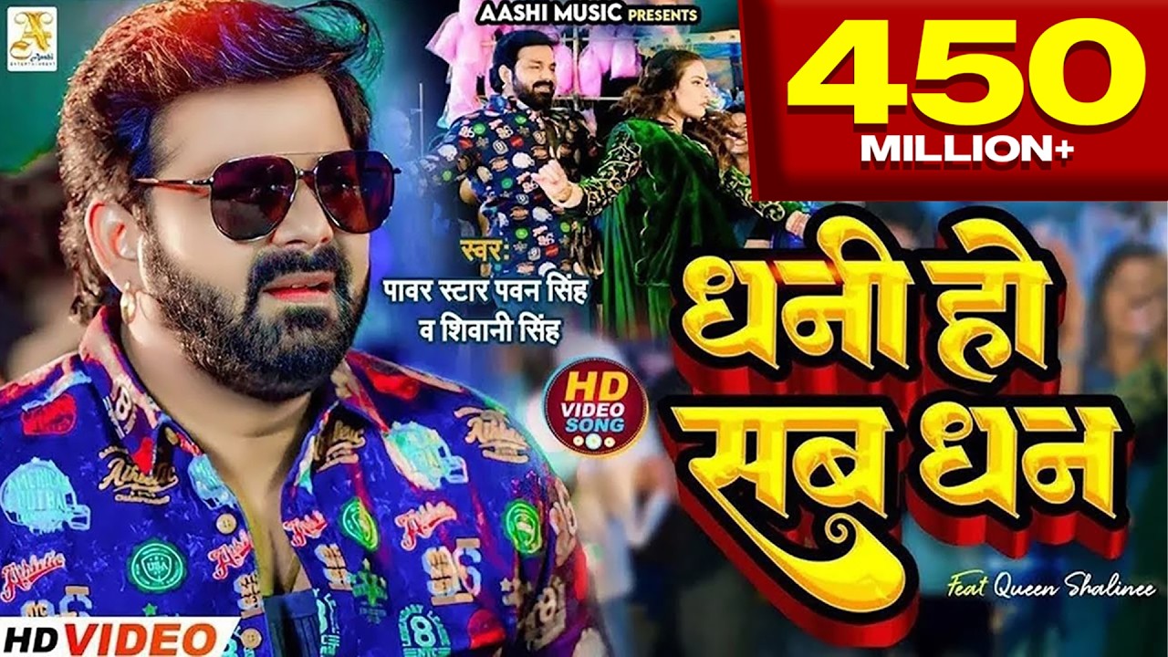 4K Video - Pawan Singh - धनी हो सब धन | Shivani Singh | Dhani Ho Sab Dhan | Bhojpuri Hit Song 2025