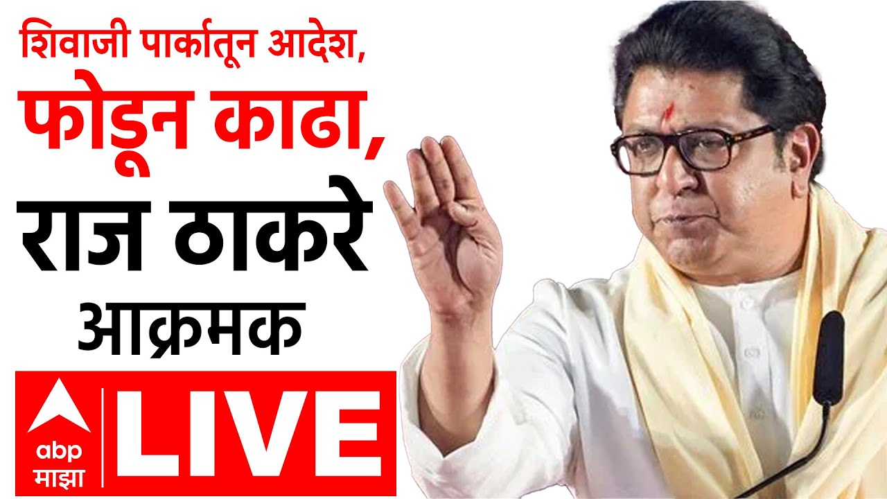 Raj Thackeray Mumbai Sabha LIVE | Mahapalika Election | MNS - Shiv Sena | MNS | ABP Majha LIVE