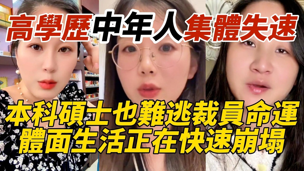 高學歷中年人集體失速｜本科碩士也難逃裁員命運｜體面生活正在快速崩塌