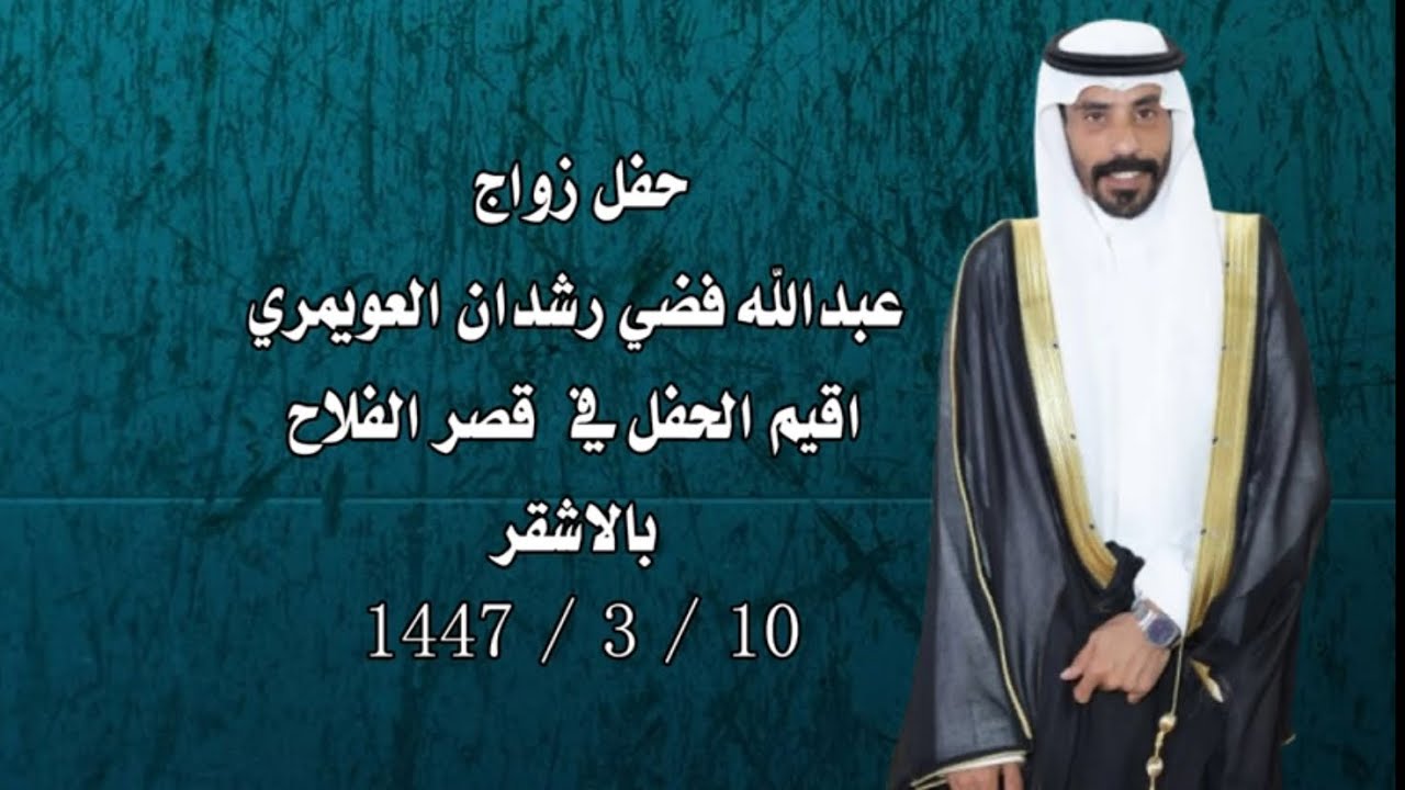 حفل فضي رشدان العويمري بمناسبة زواج أبنه عبدالله