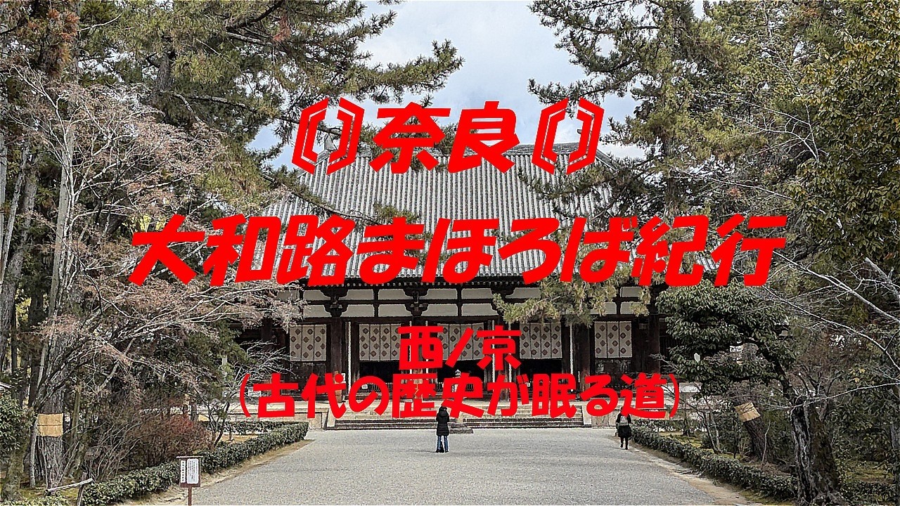 〖第34巻〗【大和路まほろば紀行：西ノ京(古代の歴史が眠る道)】