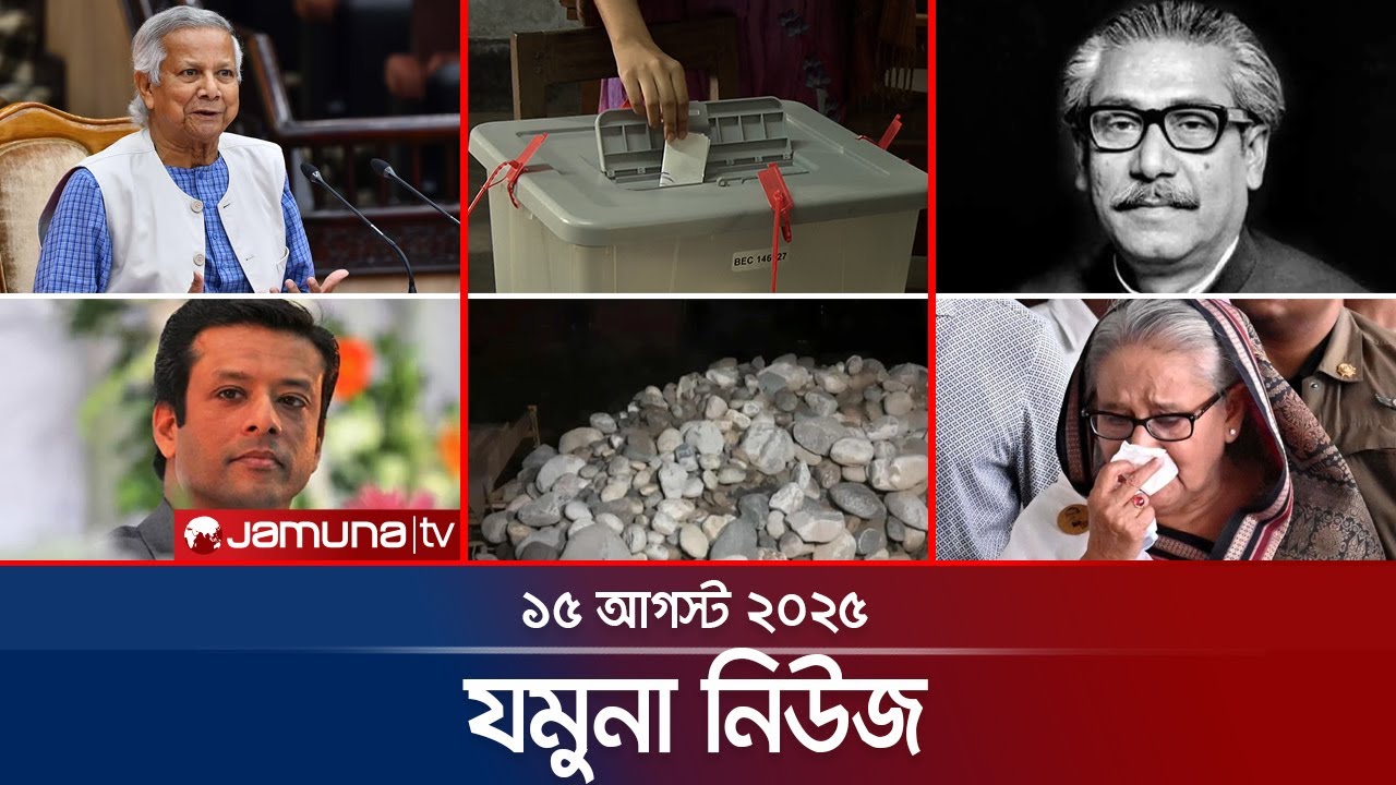যমুনা নিউজ | Latest News Headline and Bulletin | Jamuna News | 8 AM | 15 August 2025 | Jamuna TV