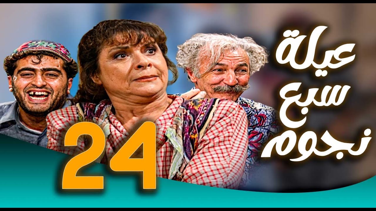 مسلسل عيلة سبع نجوم ـ الحلقة 24 | عفيف يقلب البيت رأسًا على عقب 😂🏠