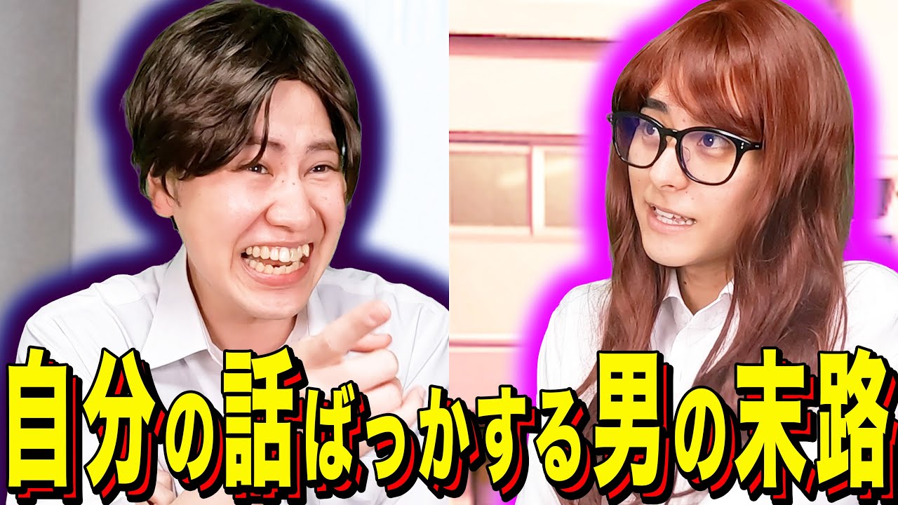 【末路コント】自分の話ばっかする男の末路